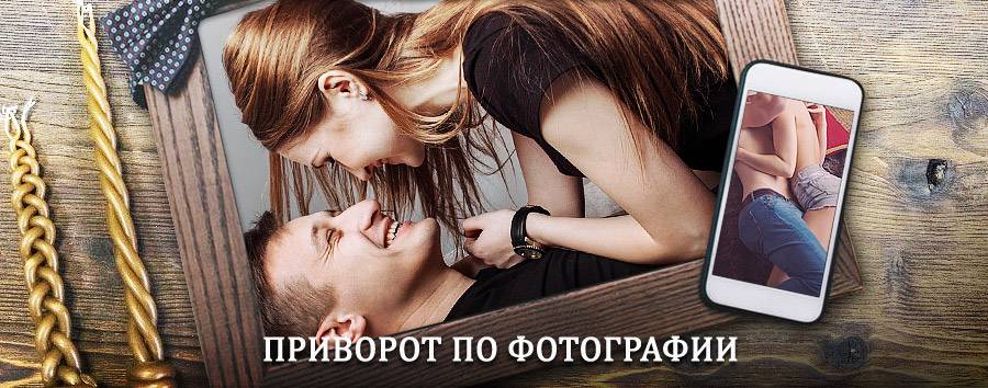 Сильный приворот по фотографии | Ступино