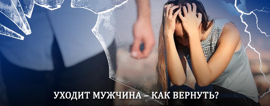 Как вернуть мужа в семью – действенный способ от гадалки в Ступино